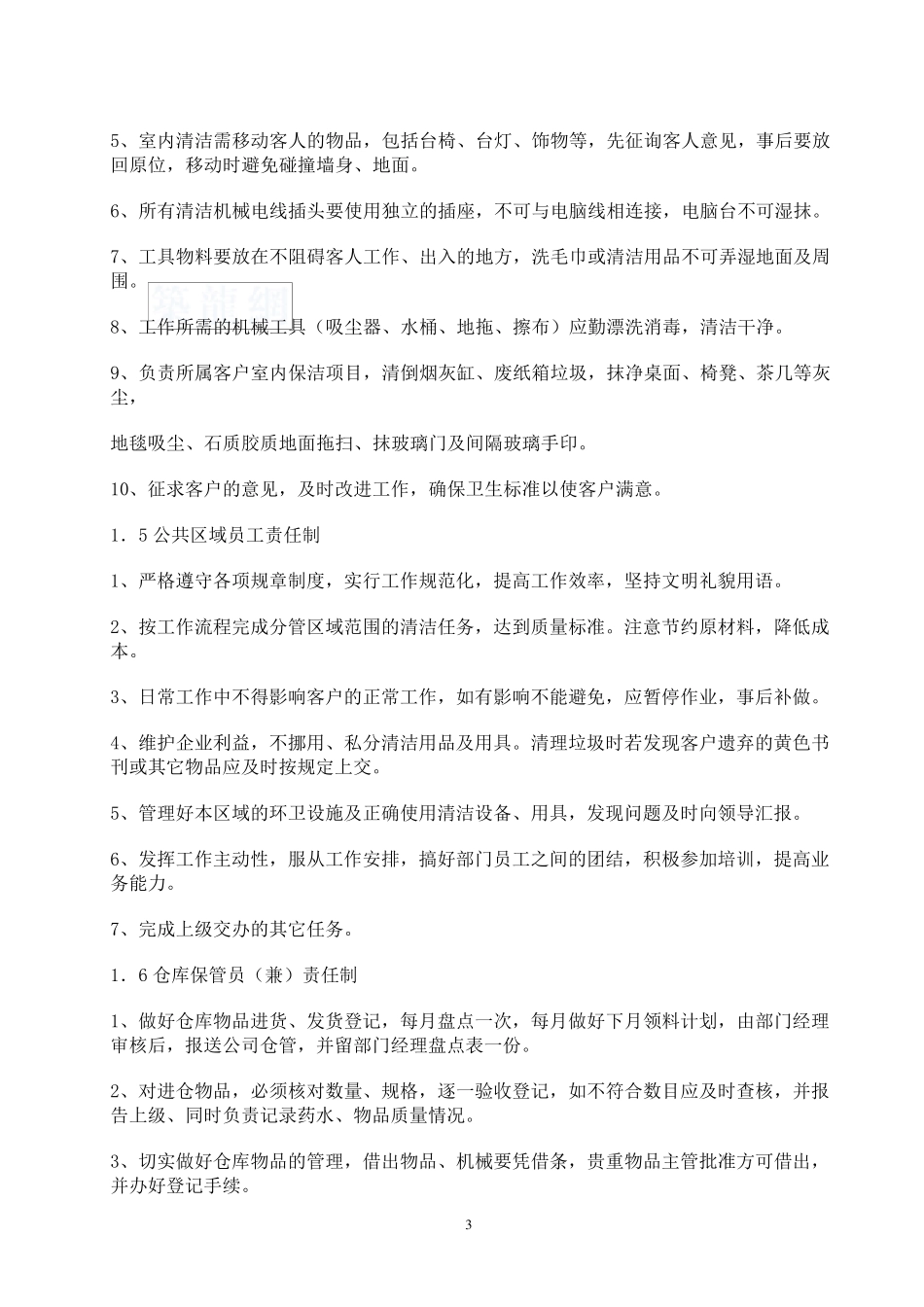 物业保洁现场管理制度_第3页