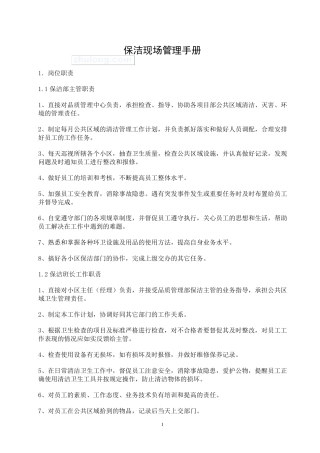 物业保洁现场管理制度