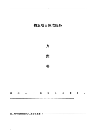 物业保洁服务方案