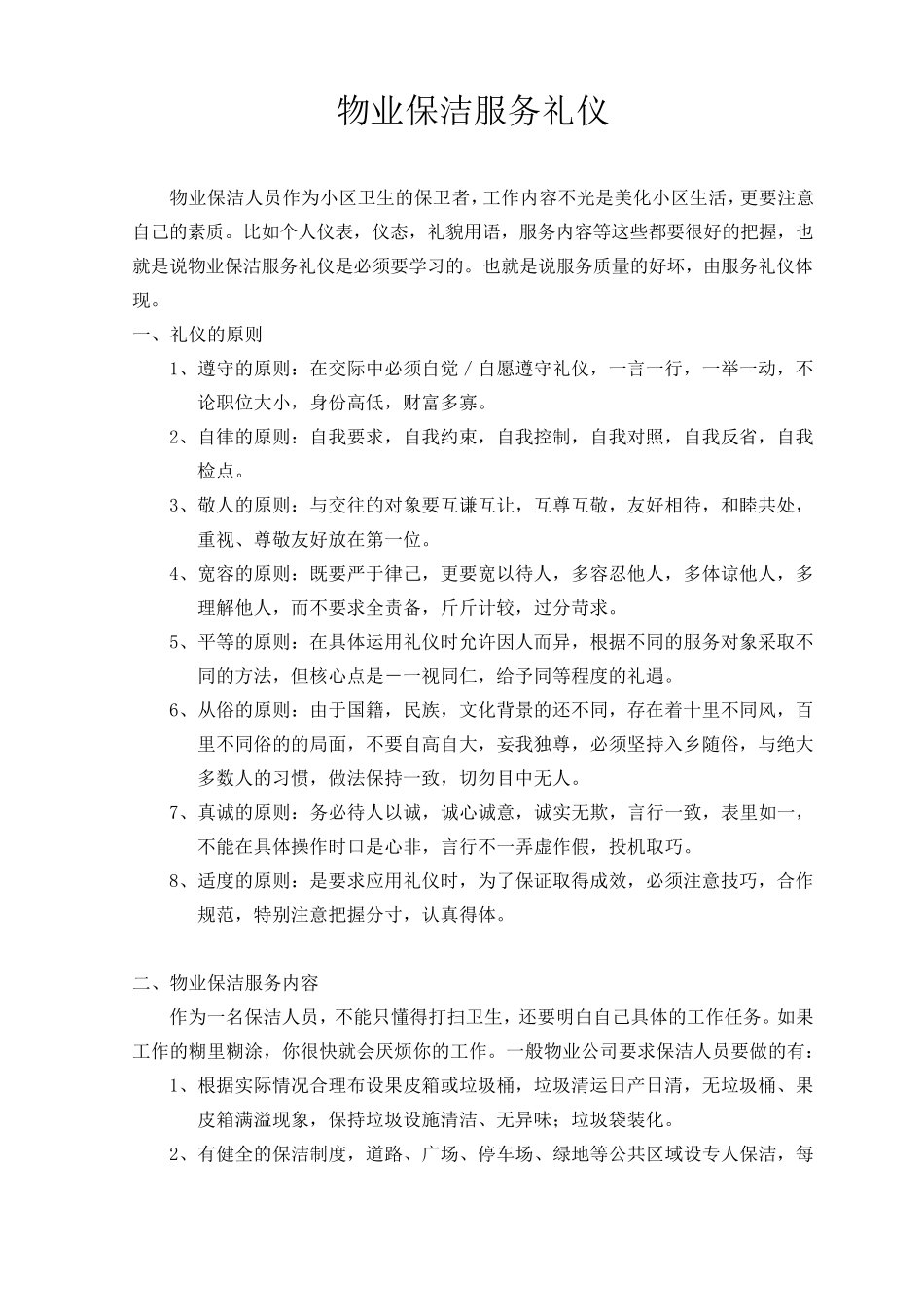 物业保洁服务礼仪_第1页