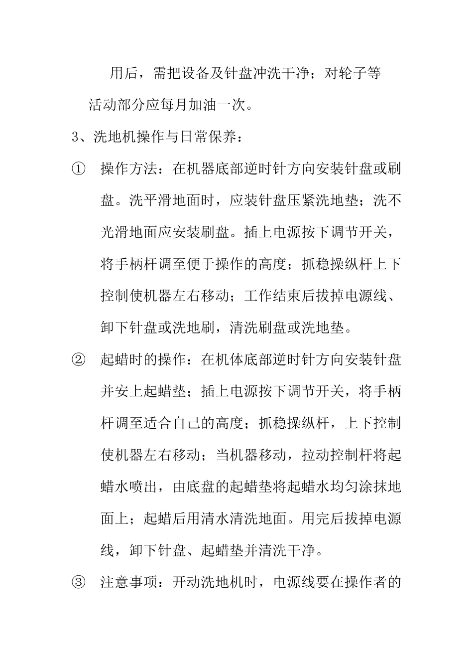 物业保洁部清洁设备操作及日常保养标准作业规程_第3页