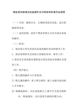 物业保洁部清洁设备操作及日常保养标准作业规程