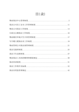 物业保洁管理制度