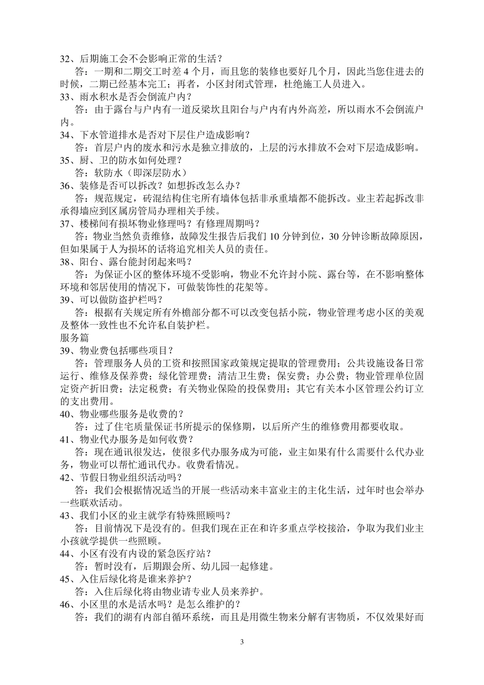 物业入住交房统一说辞_第3页