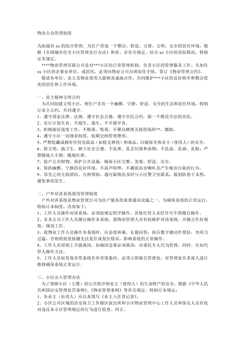 物业公众管理制度_第1页