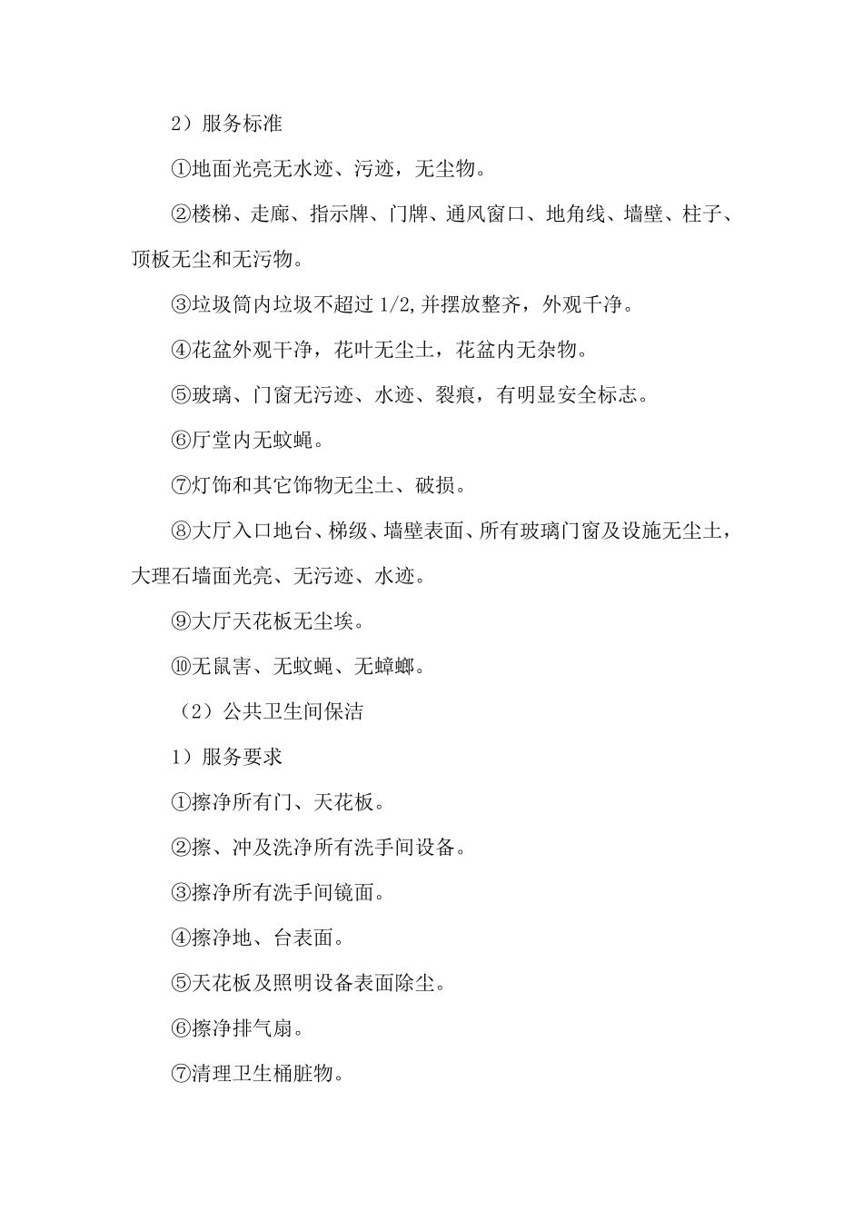 物业公共区域保洁服务方案_第2页
