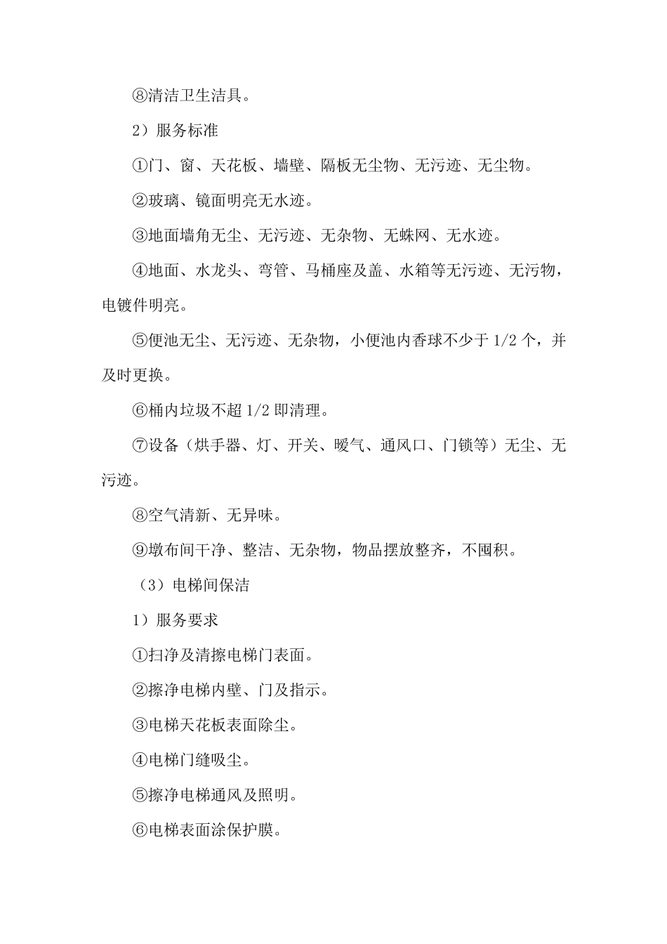 物业公共区域保洁服务方案_第3页