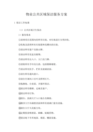 物业公共区域保洁服务方案