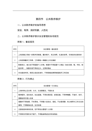 物业公共秩序维护