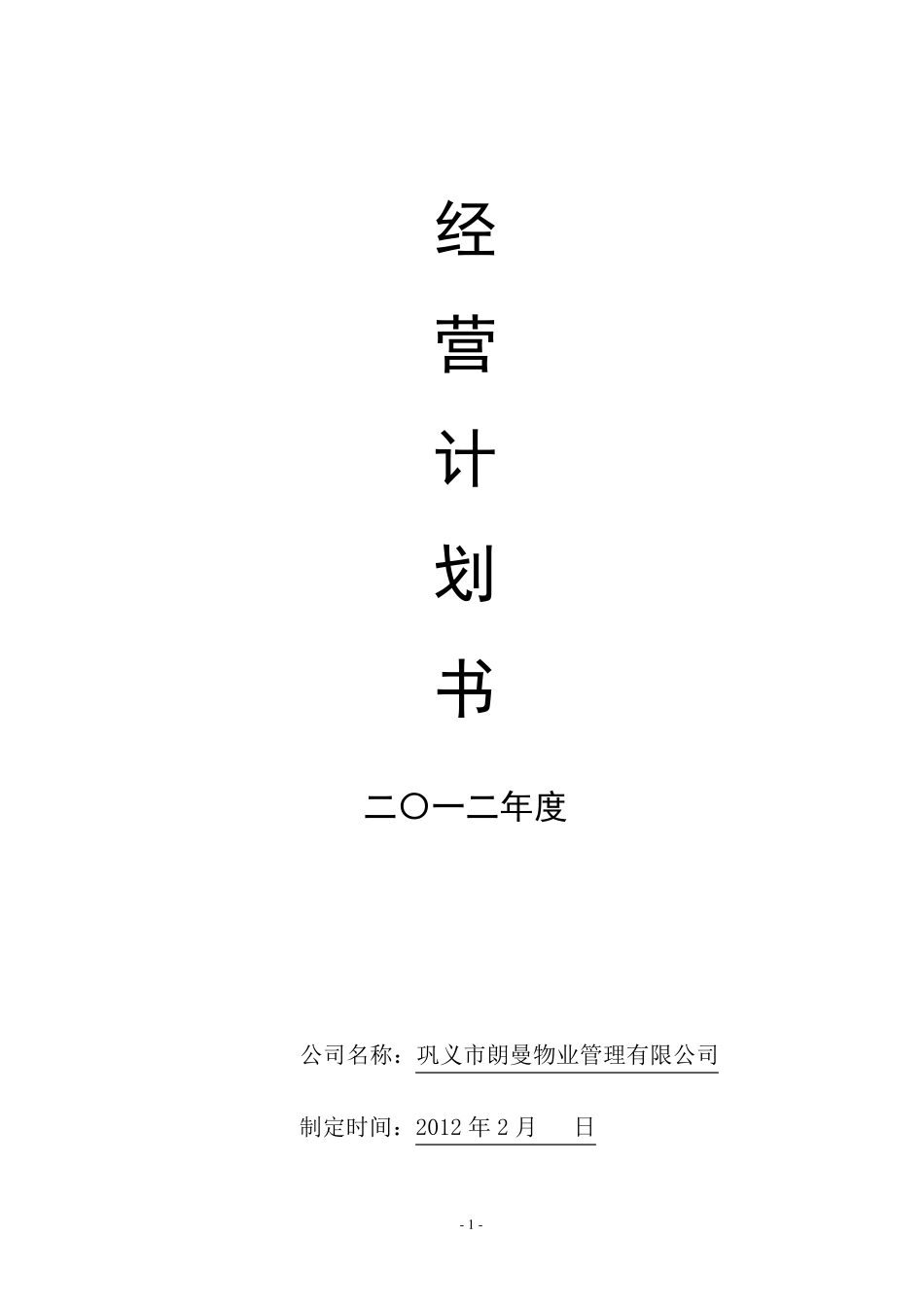 物业公司2012年经营计划书2.28_第1页