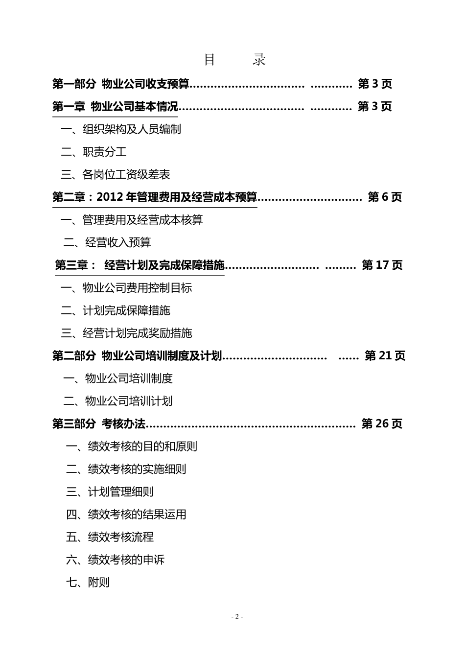 物业公司2012年经营计划书2.28_第2页