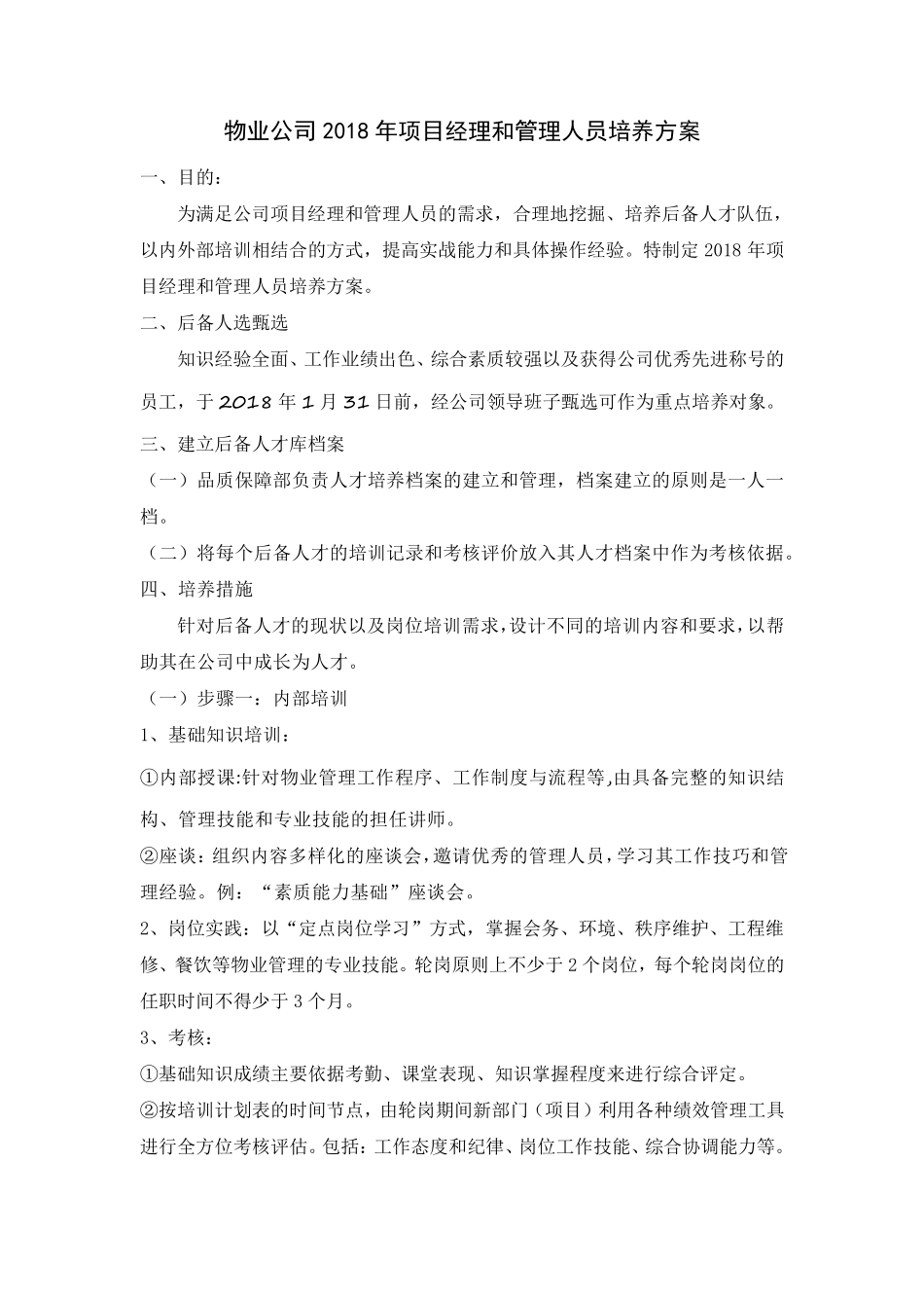 物业公司2018年项目经理后备人才培养方案_第1页