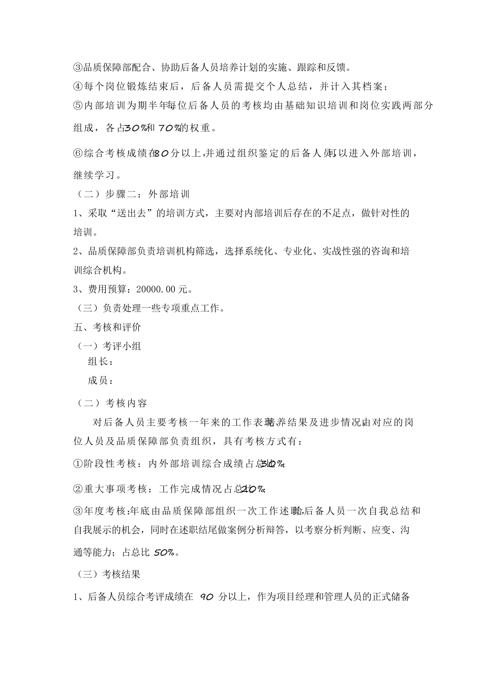 物业公司2018年项目经理后备人才培养方案_第2页