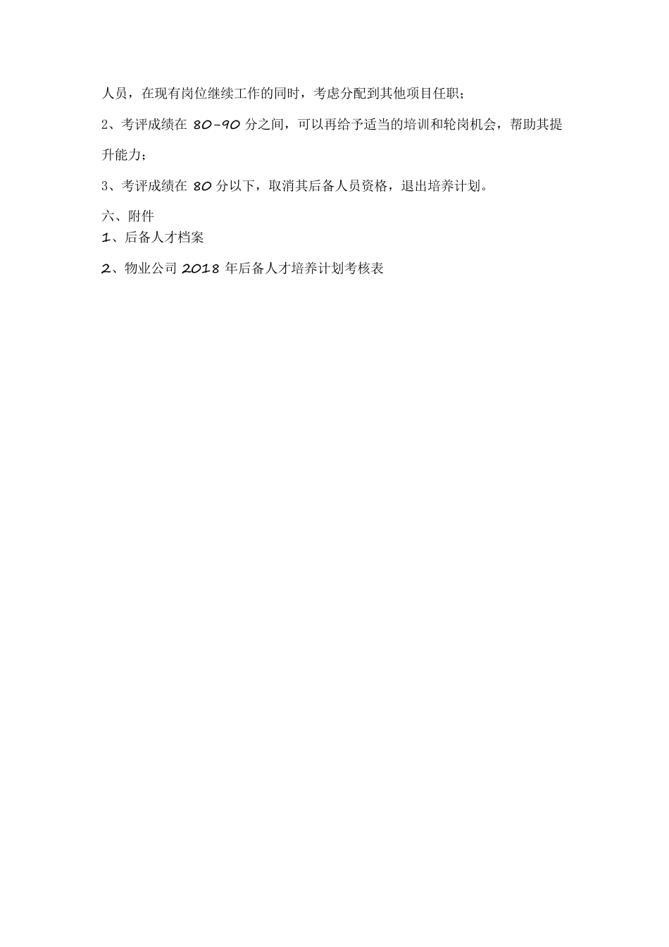 物业公司2018年项目经理后备人才培养方案_第3页
