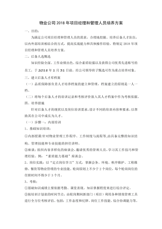 物业公司2018年项目经理后备人才培养方案