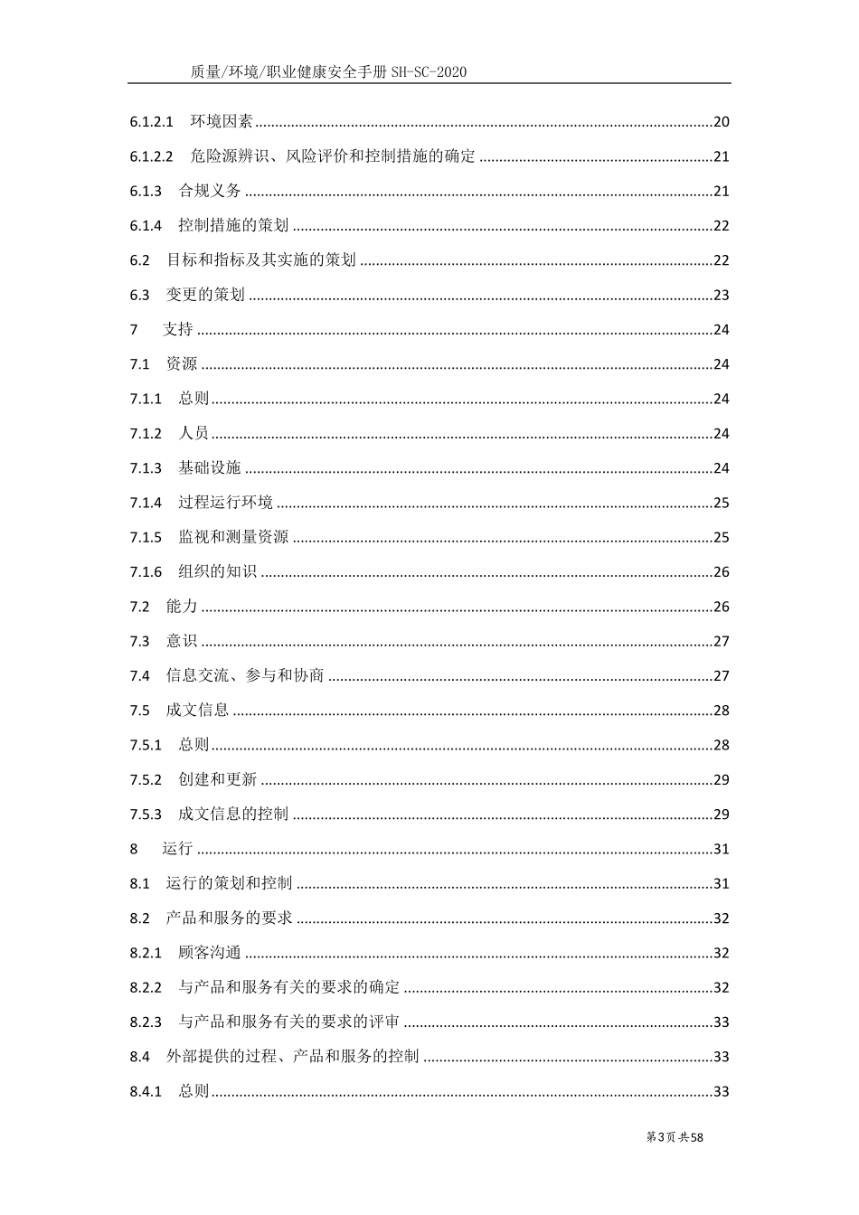 物业公司ISO9001三体系管理手册_第3页