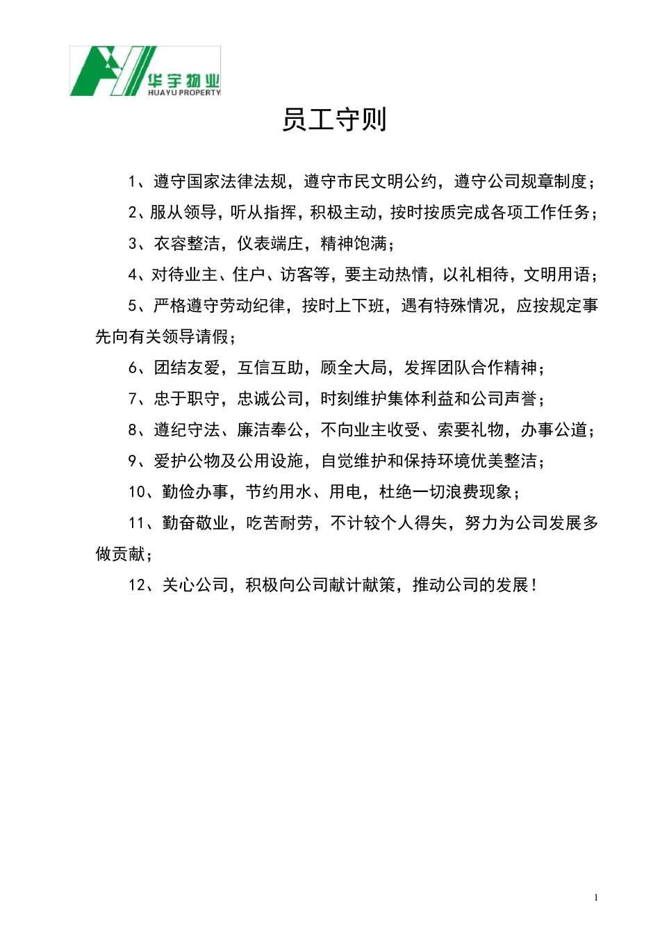 物业公司上墙文件_第1页