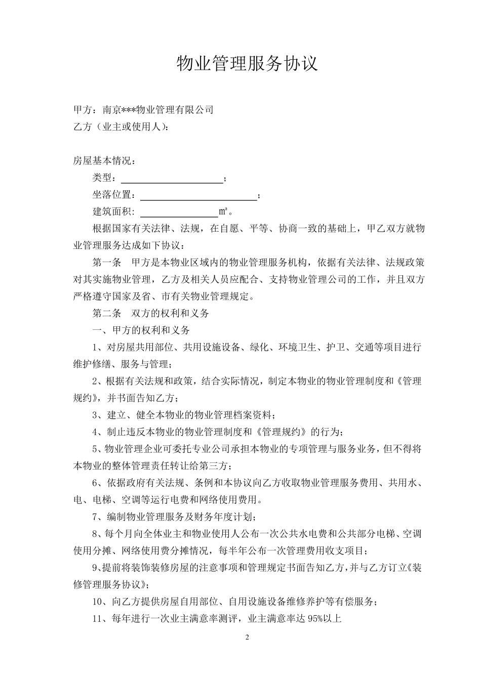 物业公司与业主签定的协议_第2页