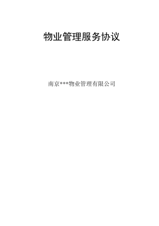 物业公司与业主签定的协议