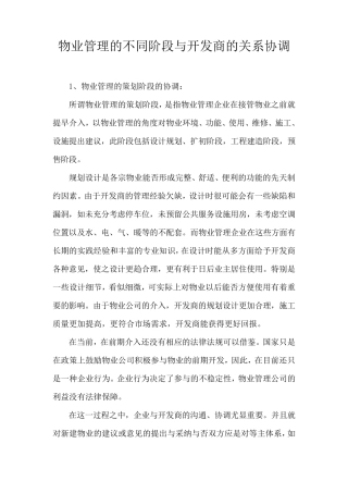 物业公司与开发商职责