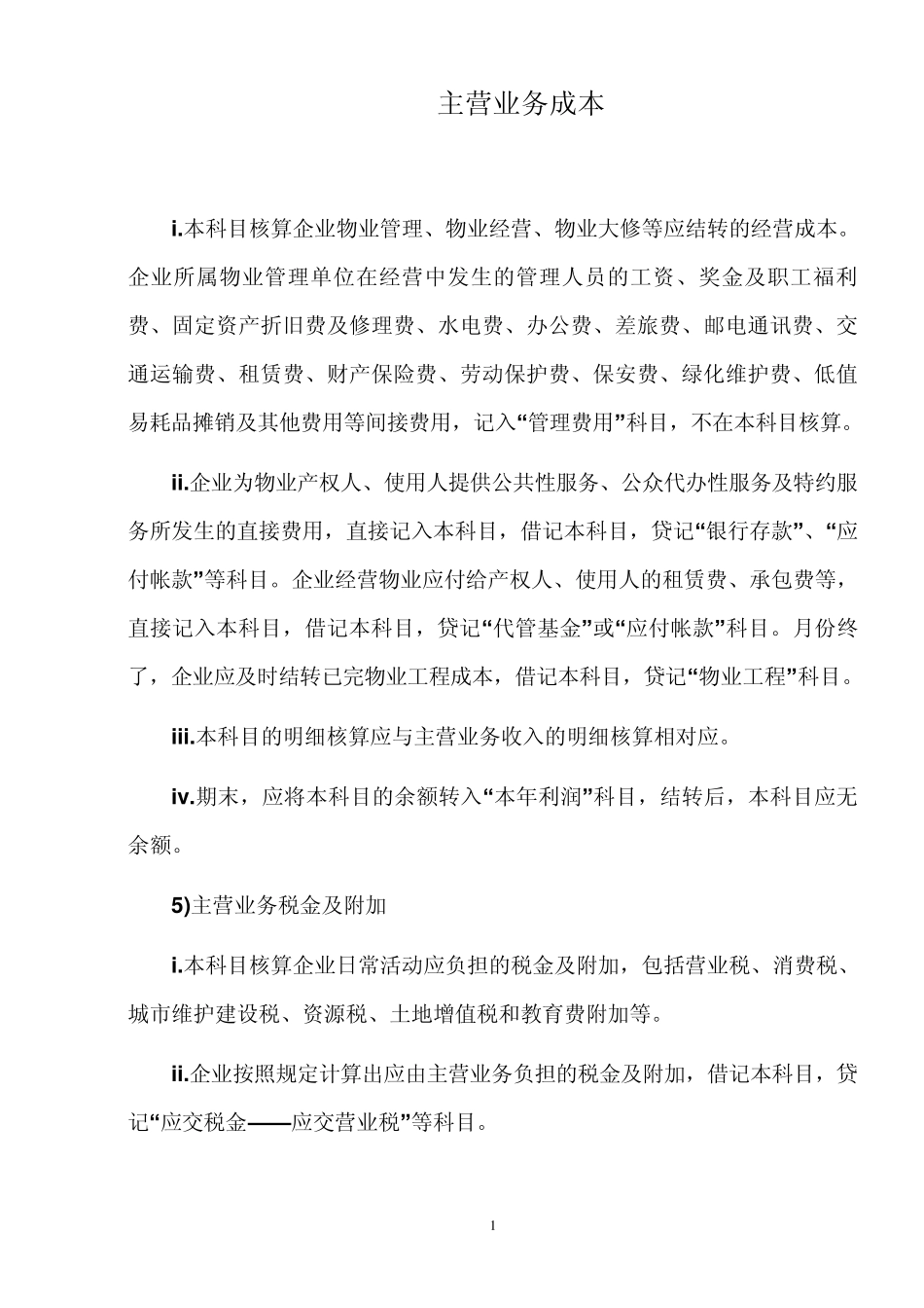 物业公司主营业务成本_第1页