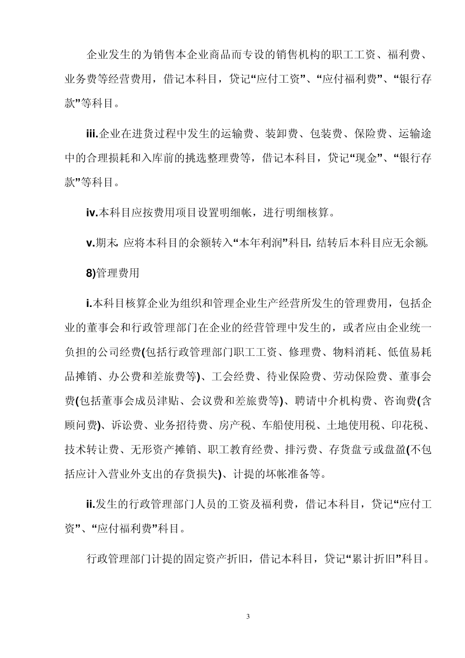 物业公司主营业务成本_第3页