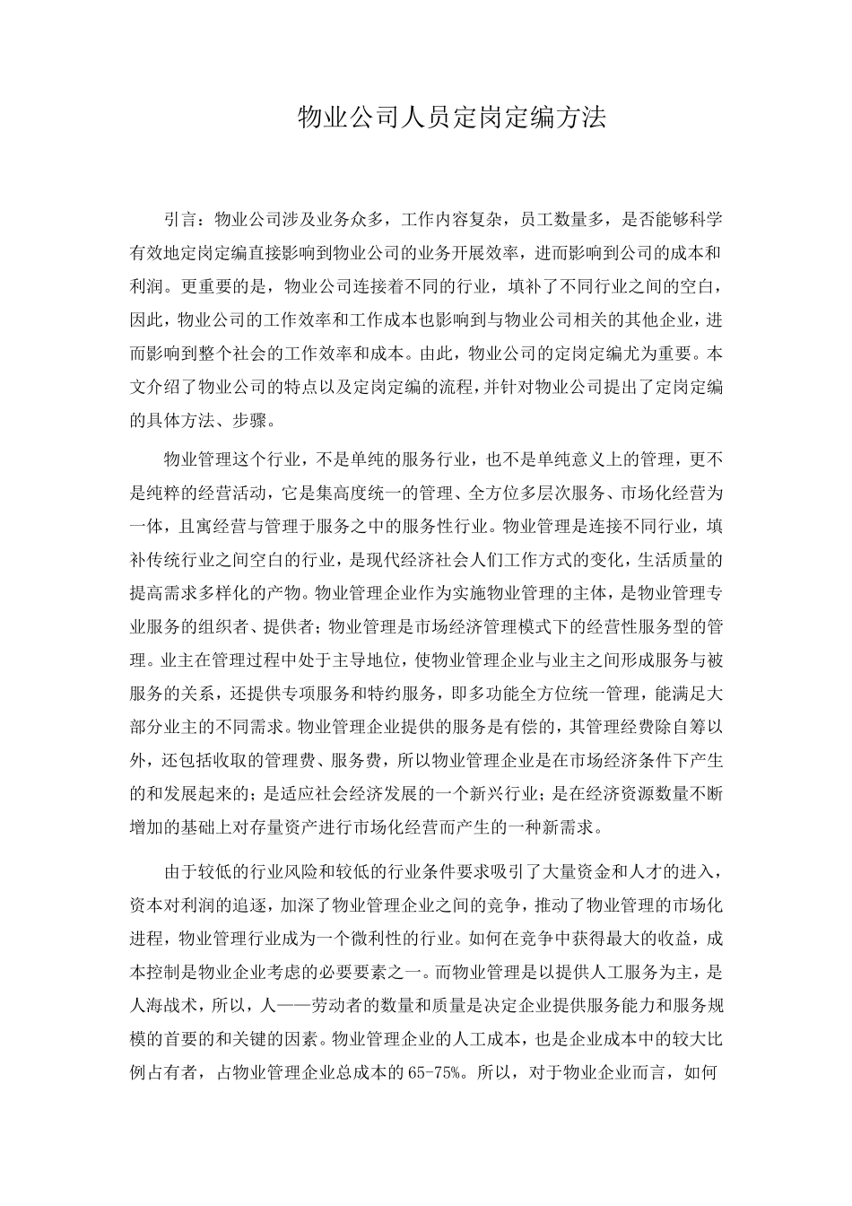 物业公司人员定岗定编方法_第1页