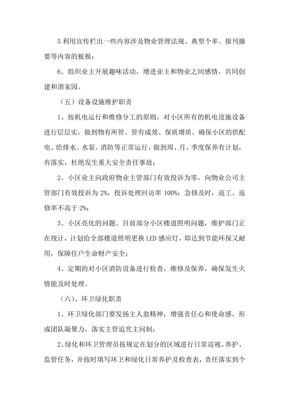 物业公司人员配置方案及各岗位职责_第3页