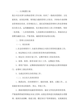 物业公司人员配置方案及各岗位职责