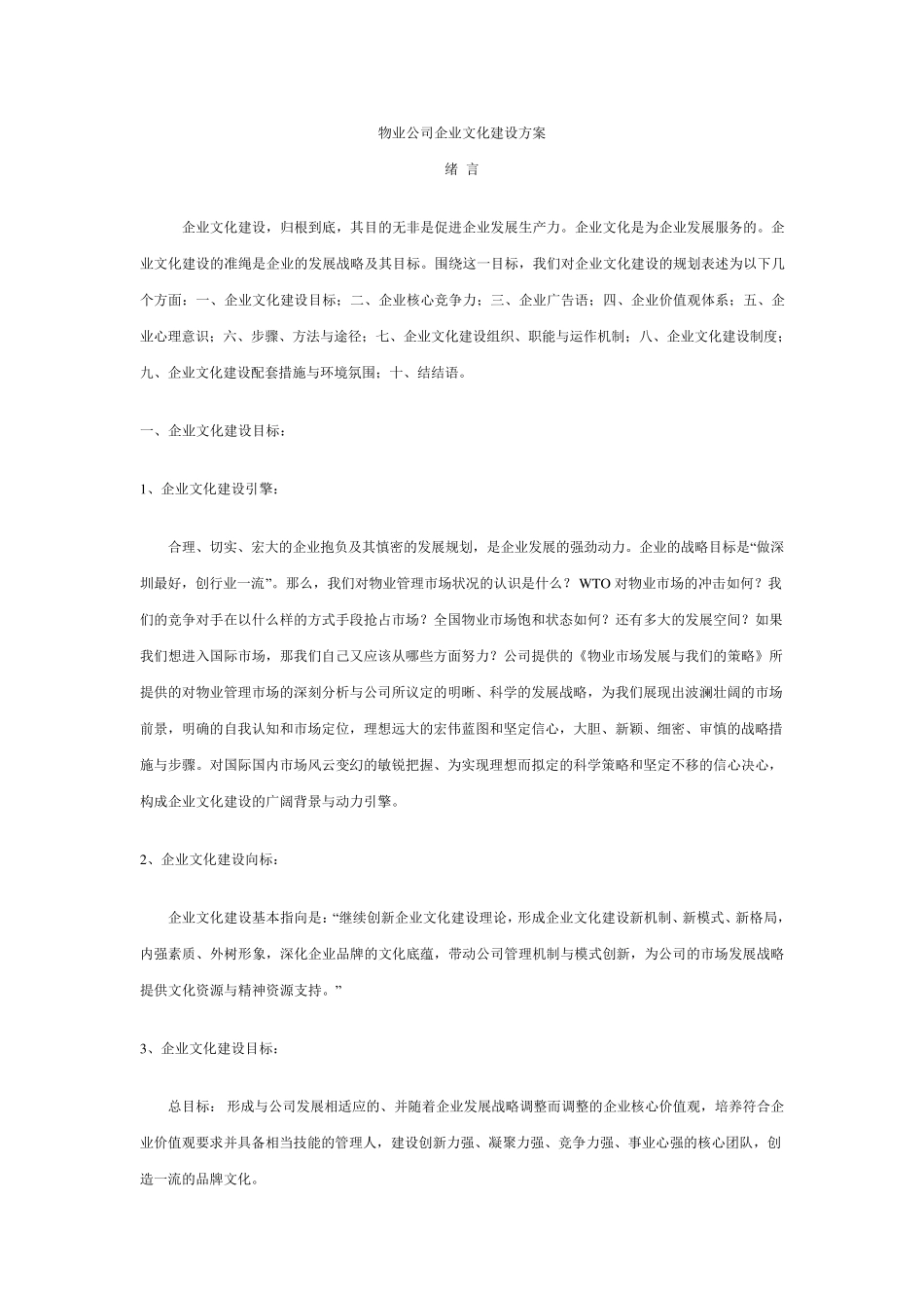 物业公司企业文化建设方案_第1页