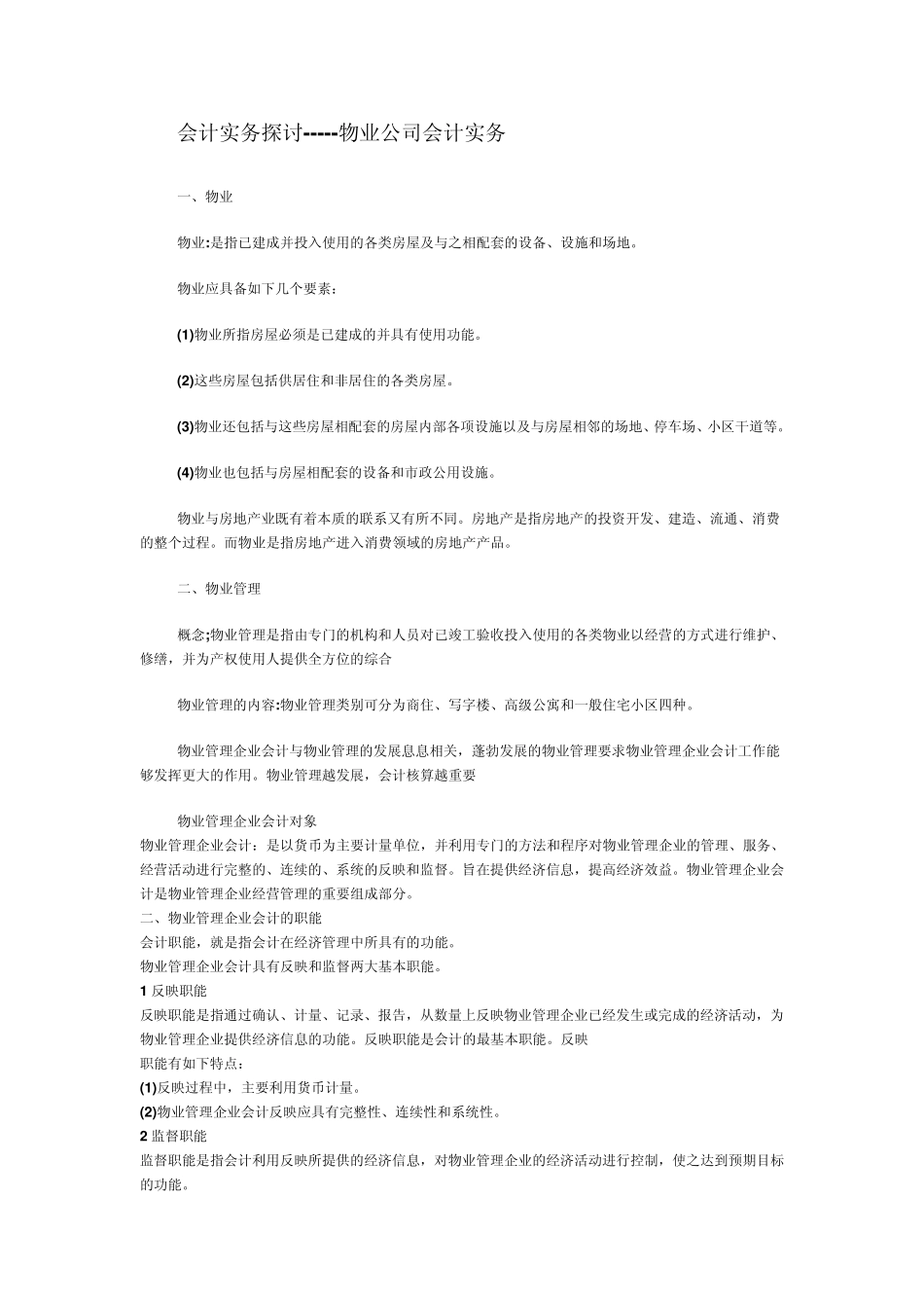 物业公司会计实务_第1页