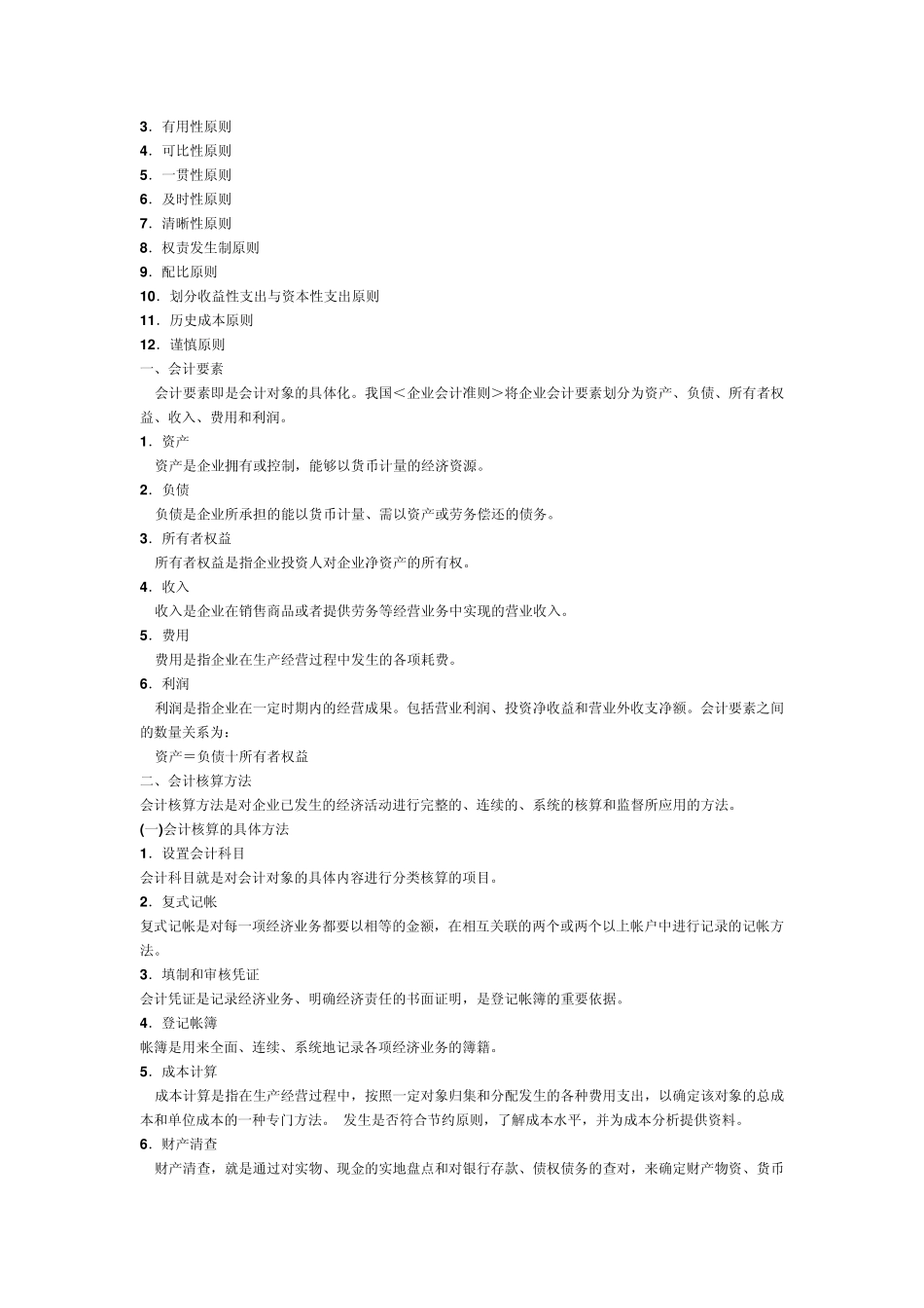 物业公司会计实务_第3页