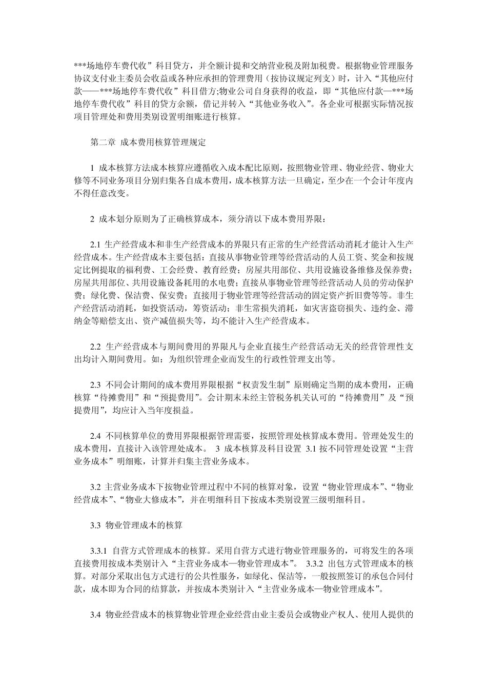 物业公司会计核算办法_第2页