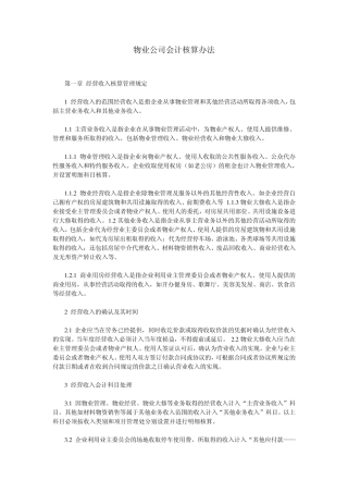 物业公司会计核算办法