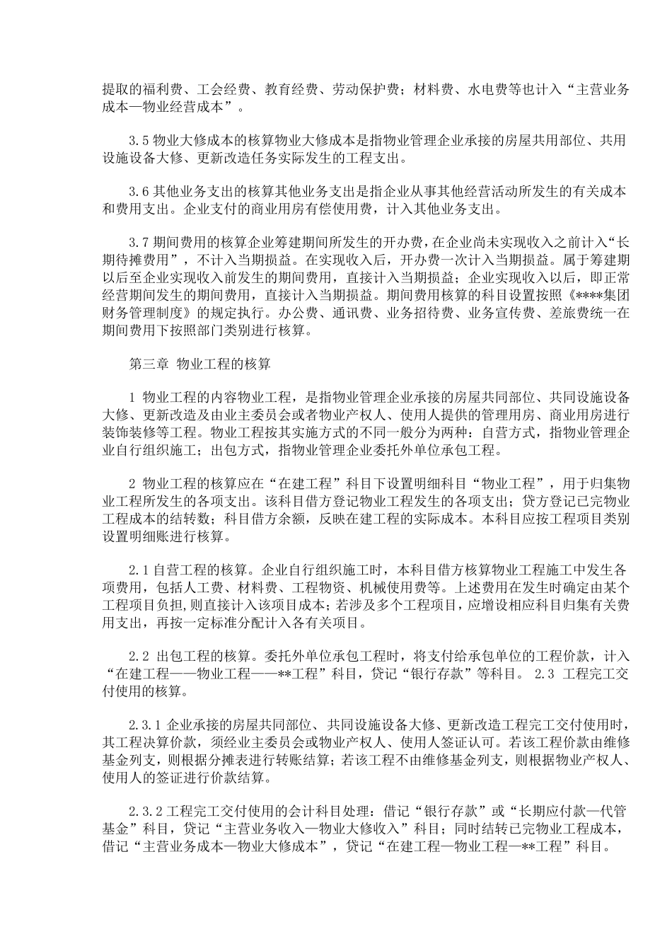 物业公司会计核算办法1_第3页