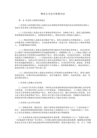 物业公司会计核算办法1