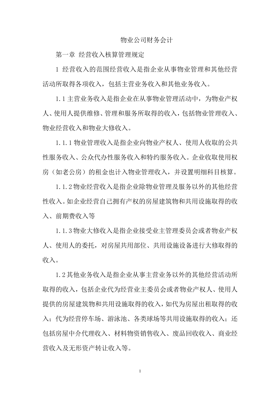 物业公司会计科目_第1页