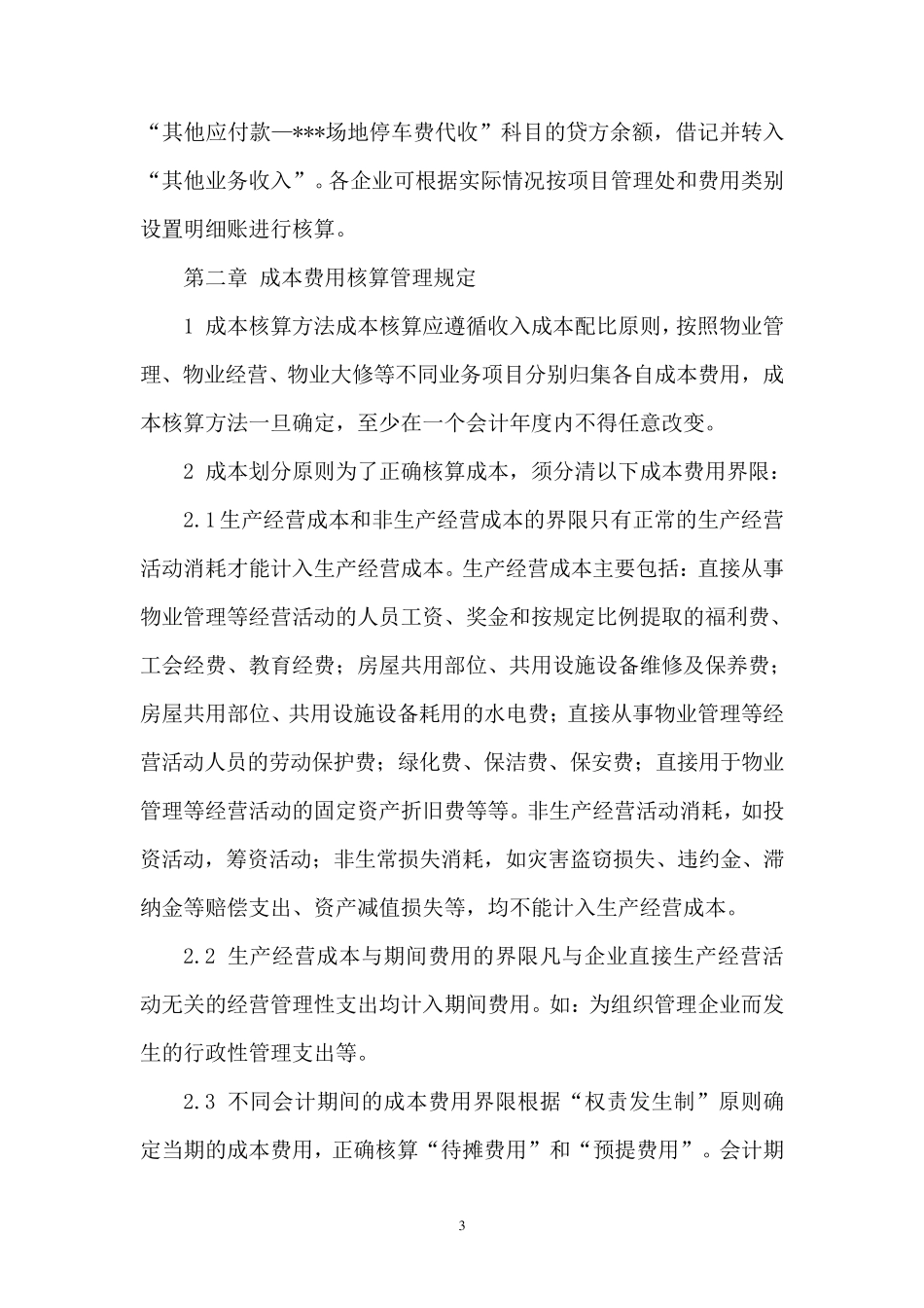 物业公司会计科目_第3页