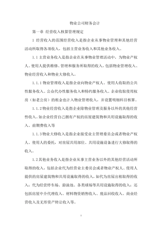 物业公司会计科目