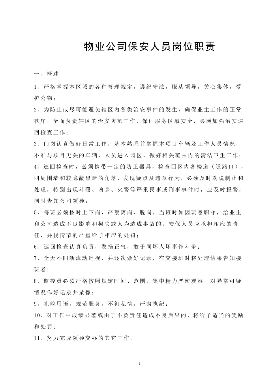 物业公司保安人员岗位职责_第1页