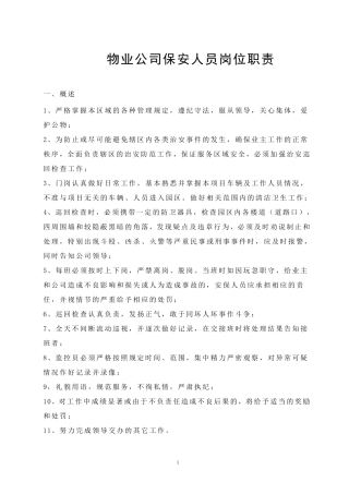 物业公司保安人员岗位职责