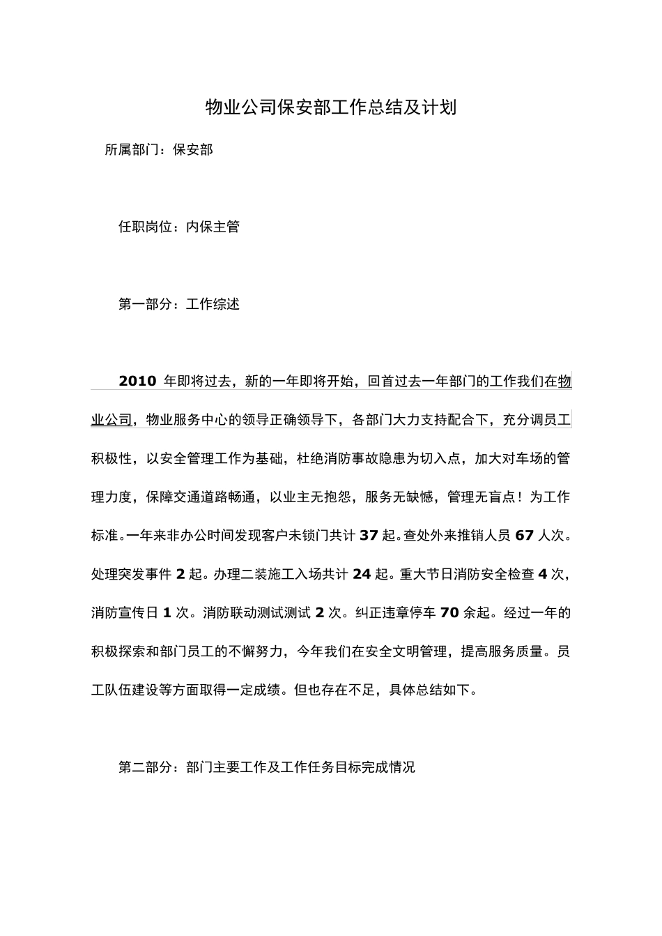 物业公司保安部工作总结及计划_第1页