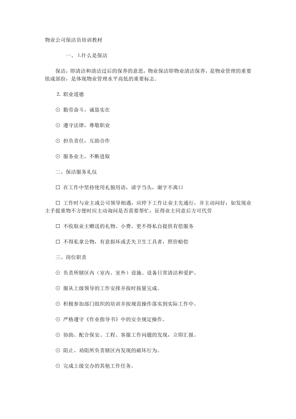 物业公司保洁员培训教材_第1页
