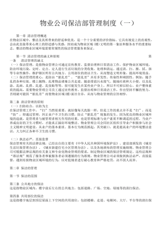 物业公司保洁部管理制度