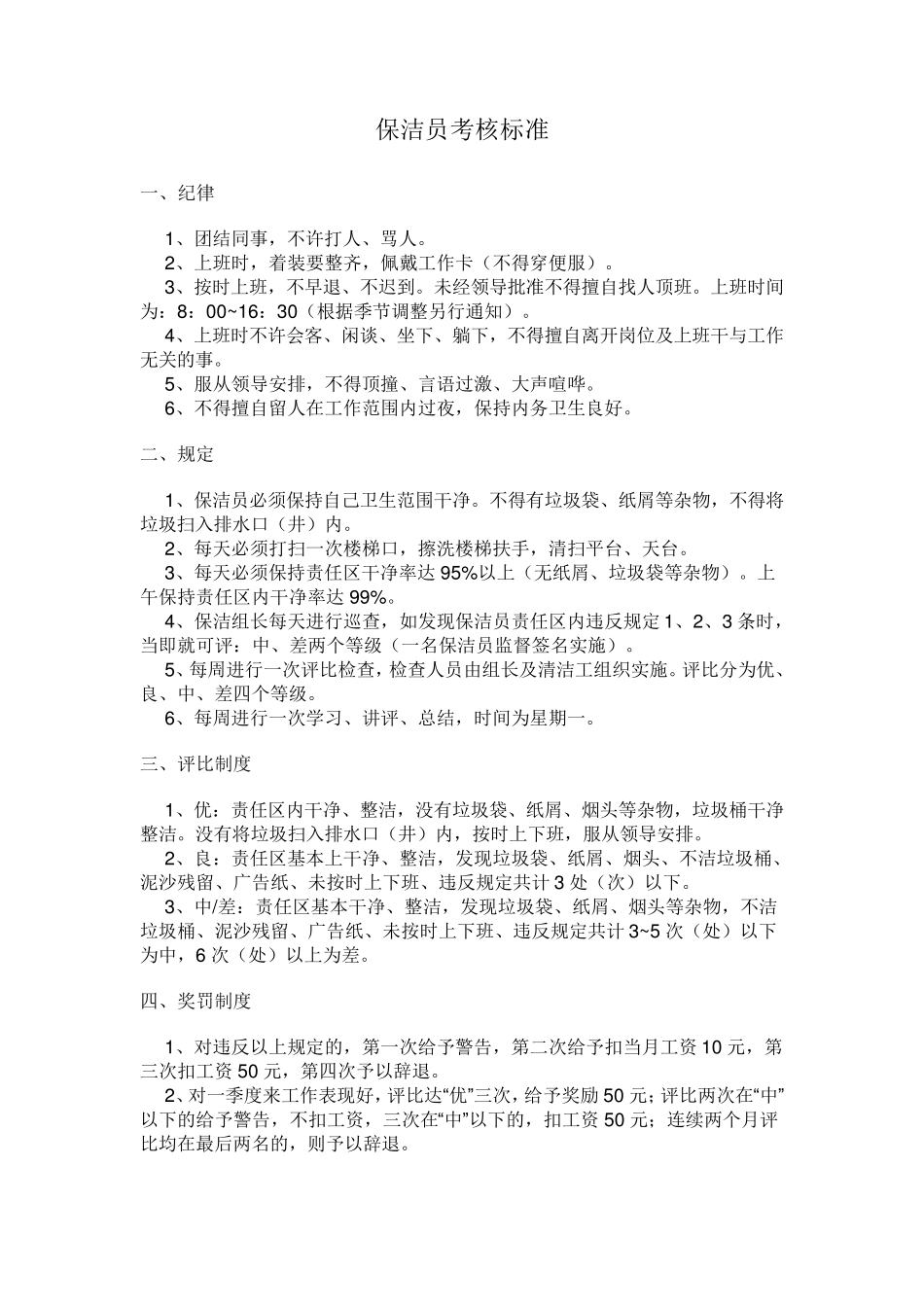 物业公司保洁员绩效考核标准_第1页