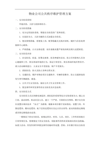 物业公司公共秩序维护管理方案