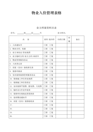 物业公司入住表格