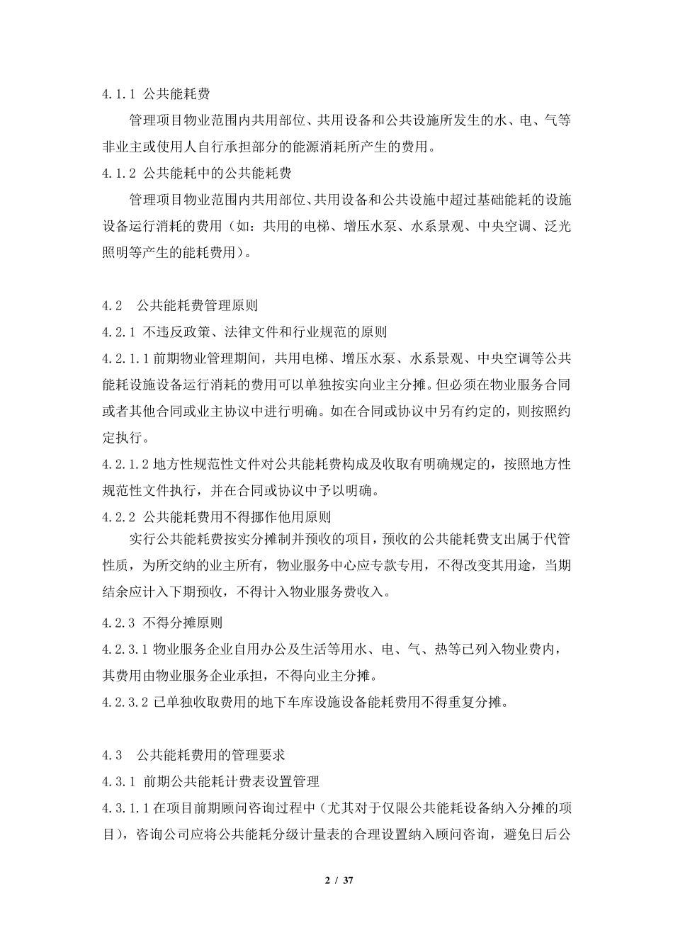 物业公司公共能耗费管理操作指引_第2页