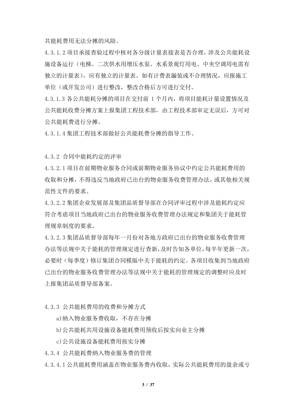 物业公司公共能耗费管理操作指引_第3页