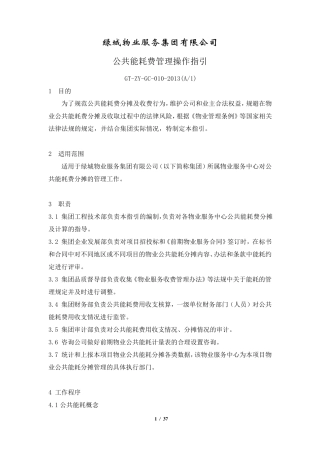 物业公司公共能耗费管理操作指引